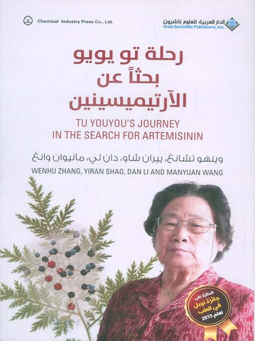 Title details for رحلة تو يويو بحثاً عن الآرتيميسينين by مجموعة من المؤلفين الصينيين - Available